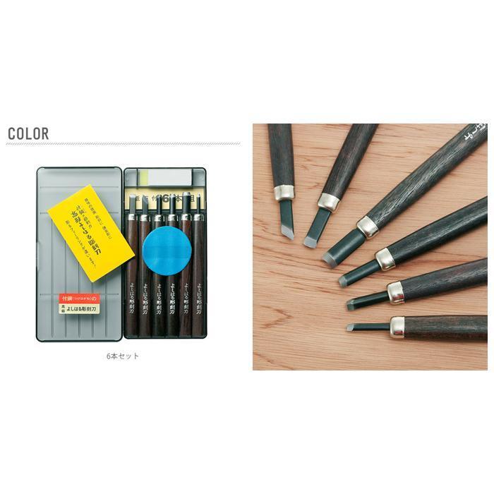 ☆ 6本セット 彫刻刀セット 小学校 女 男 6本組 右利き用 義春 よしは