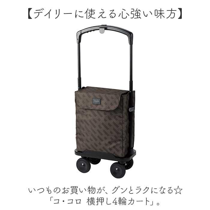 ☆ ペルミス.ネイビー cocoro コ・コロ 横押し4輪カート ココロ