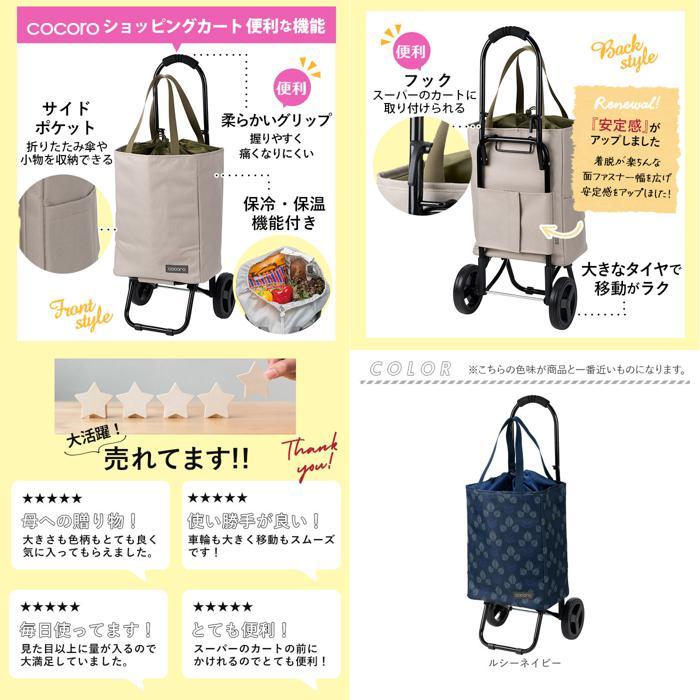 ☆ ルシーネイビー ☆ コ・コロ cocorotote2 ショッピングカートトート ショッピングカート cocoro ココロ 折りたたみ 2輪 キャリーカート｜lucky13｜09