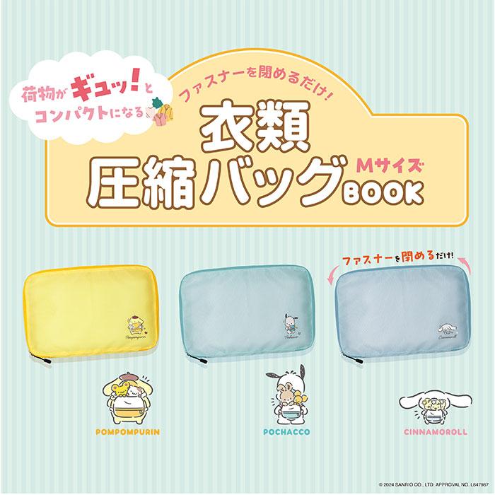 ☆ ポムポムプリン ☆ キャラクター 衣類圧縮バッグMサイズ 衣類圧縮ポーチ 圧縮ポーチ 圧縮袋 圧縮 トラベル 旅行 衣類圧縮バッグ 収納袋 |  | 04