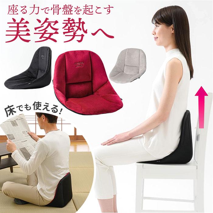 ☆ グレー cosios PREMIUM コシオスプレミアム 骨盤サポート チェア