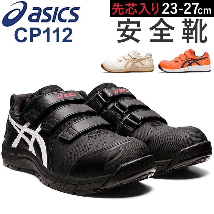 ASICS 安全靴 ウィンジョブCP112 ブラック×ホワイト ☆ ブラックxホワイト 23cm asics 安全靴 cp112 アシックス CP112 作業