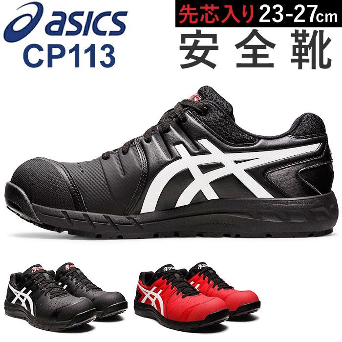 ☆ ブラックxホワイト 27cm asics 安全靴 cp113 アシックス CP113 作業