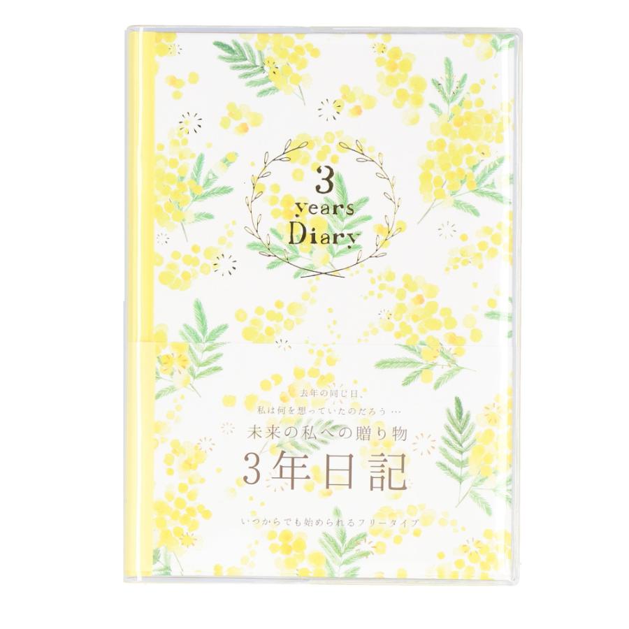 ☆ ミモザ ☆ 3年ダイアリー 日記帳 3年日記 クローズピン ダイアリー ノート 3年連用日記 フリータイプ 日付フリー B6サイズ | 