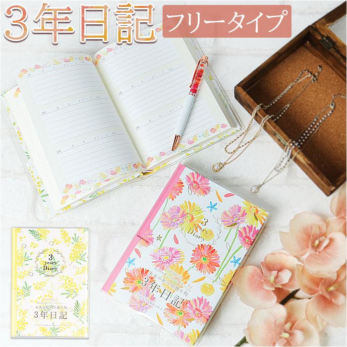 ☆ ミモザ ☆ 3年ダイアリー 日記帳 3年日記 クローズピン ダイアリー ノート 3年連用日記 フリータイプ 日付フリー B6サイズ |  | 02