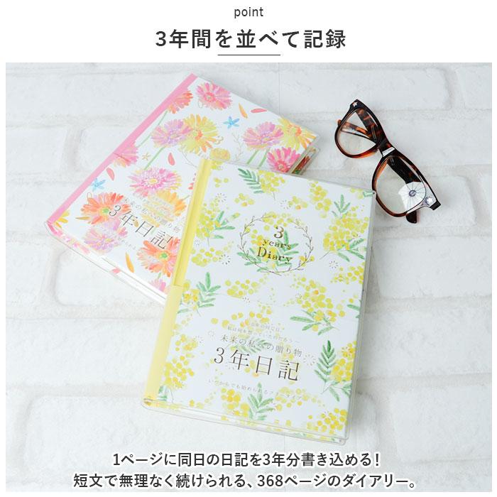 ☆ ミモザ ☆ 3年ダイアリー 日記帳 3年日記 クローズピン ダイアリー ノート 3年連用日記 フリータイプ 日付フリー B6サイズ |  | 04