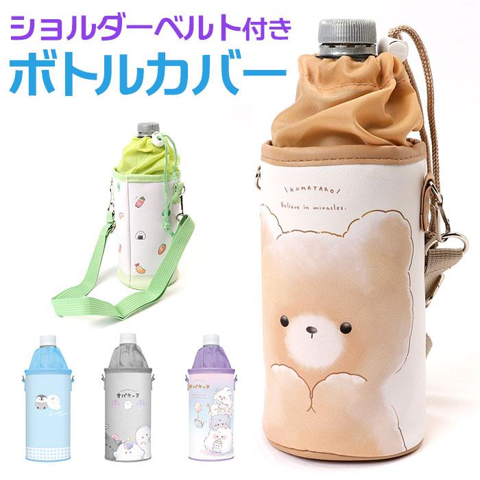 familiar 水筒カバー ペットボトルホルダー ペットボトルカバー 2個セット ボトルカバー ペットボトル