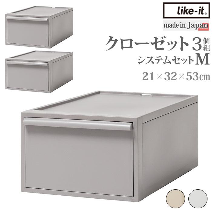 ★ オールグレー ★ like-it クローゼットシステムセット M 3個組 収納ケース 引き出し クローゼットシステム  M 3個組 ライクイット | ブランド登録なし | 02