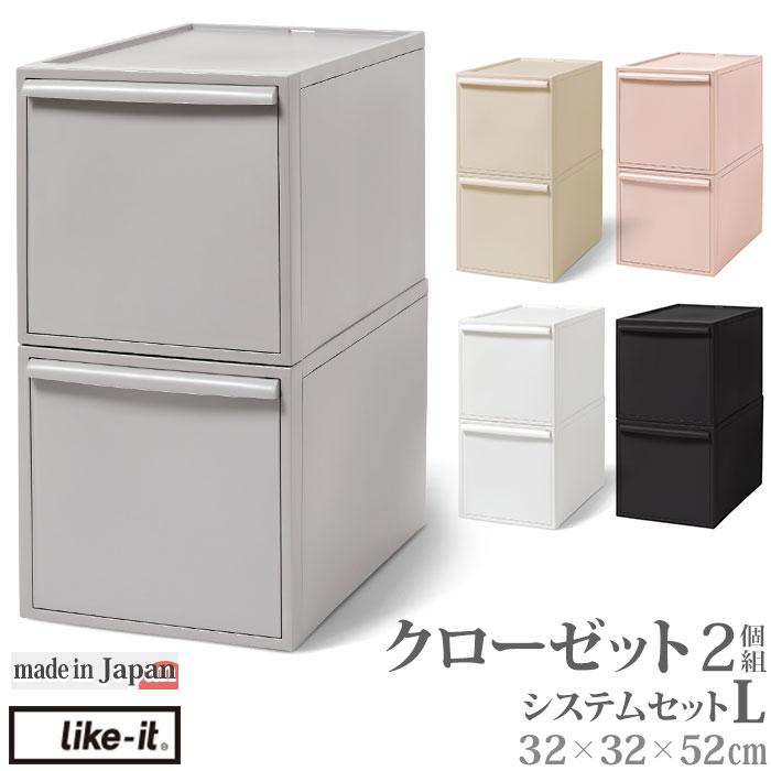 like-it クローゼットシステムセット L 2個組 ライクイット 【選べる豪華特典】 クローゼットシステム引出しL 2個