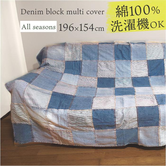 ☆ デニム パッチワークデニムブロックマルチカバー マルチカバー
