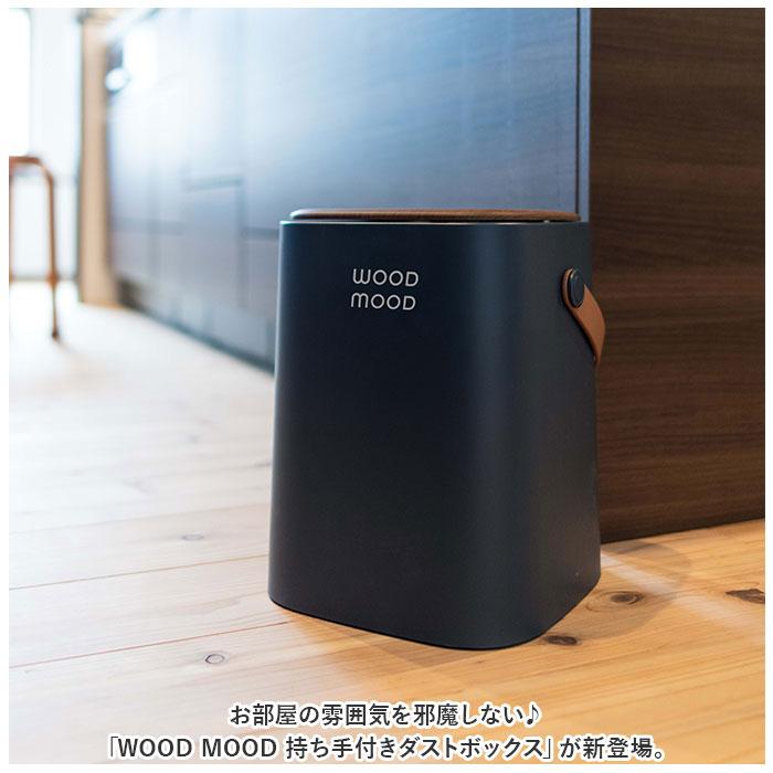 ☆ ネイビー WOOD MOOD 持ち手付きダストボックス ゴミ箱 おしゃれ
