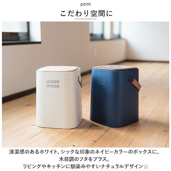 ☆ ネイビー WOOD MOOD 持ち手付きダストボックス ゴミ箱 おしゃれ