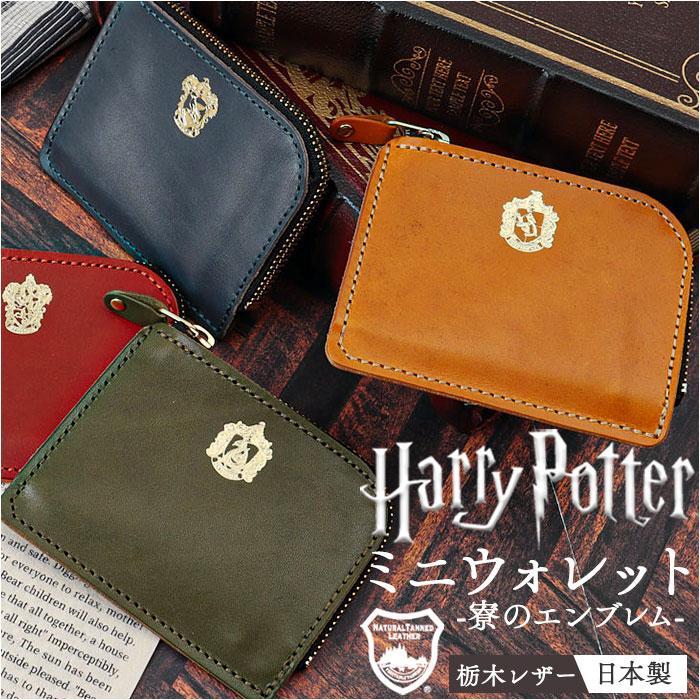 ☆ ダークグリーン（スリザリン） HarryPotter×Flapper 栃木レザーミニ