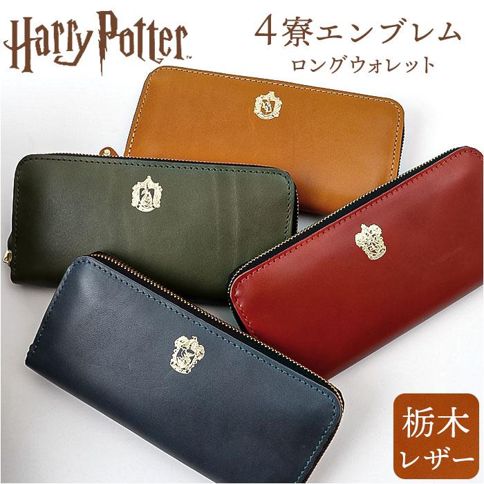 HarryPotter×Flapper 栃木レザー長財布 ☆ ネイビー（レイブンクロー） HarryPotter×Flapper 栃木レザー長財布