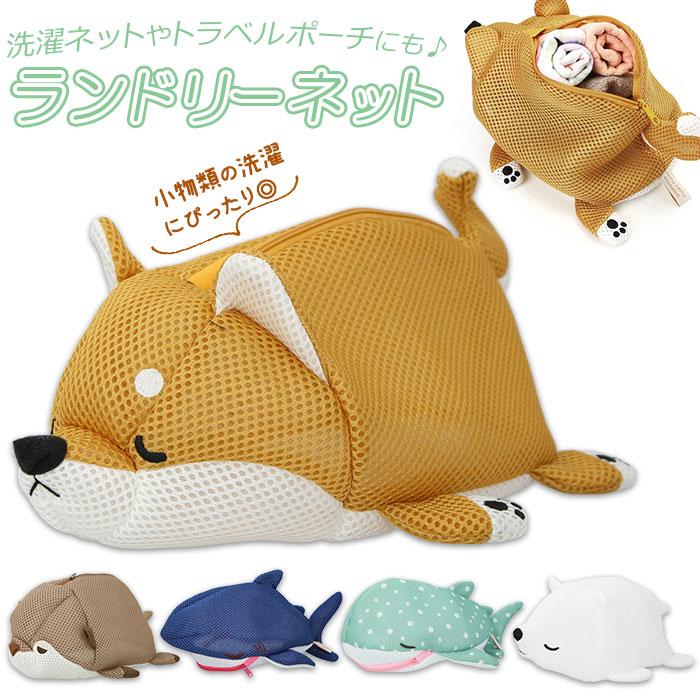 ☆ コタロウ 洗濯ネット かわいい 通販 ランドリーネット ねむねむ ネット 洗濯用品 ランドリー用品 ラッキー くるり コタロウ じんべえさ｜lucky13｜03