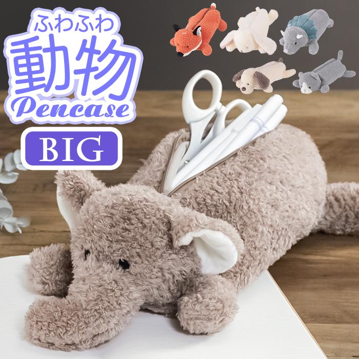 ☆ うさぎ アニマルペンケースBIG ぬいぐるみ ペンケース 動物 筆箱 大