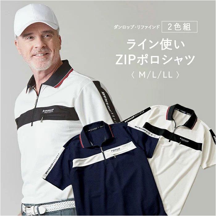 ☆ 2P Mサイズ 【ダンロップ】ライン使いZIPポロシャツ2色組 ☆ 2P Mサイズ 【ダンロップ】ライン使いZIPポロシャツ2色組