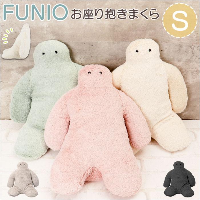 ☆ MINT FUNIO 座り抱きまくら S 抱き枕 ぬいぐるみ 抱きまくら だき