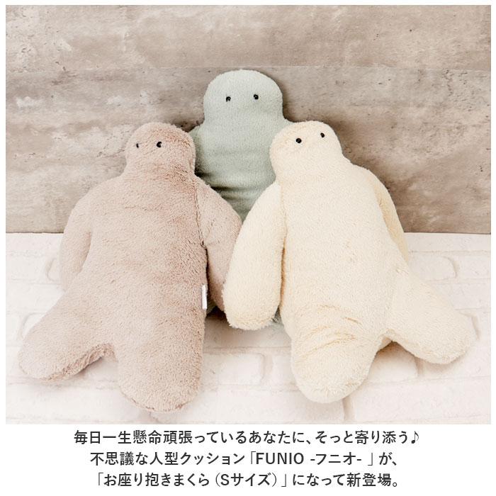 ☆ MINT FUNIO 座り抱きまくら S 抱き枕 ぬいぐるみ 抱きまくら だき
