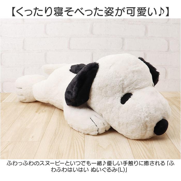 ☆ スヌーピーモカ ぬいぐるみ ふわふわはいはい L スヌーピー 特大