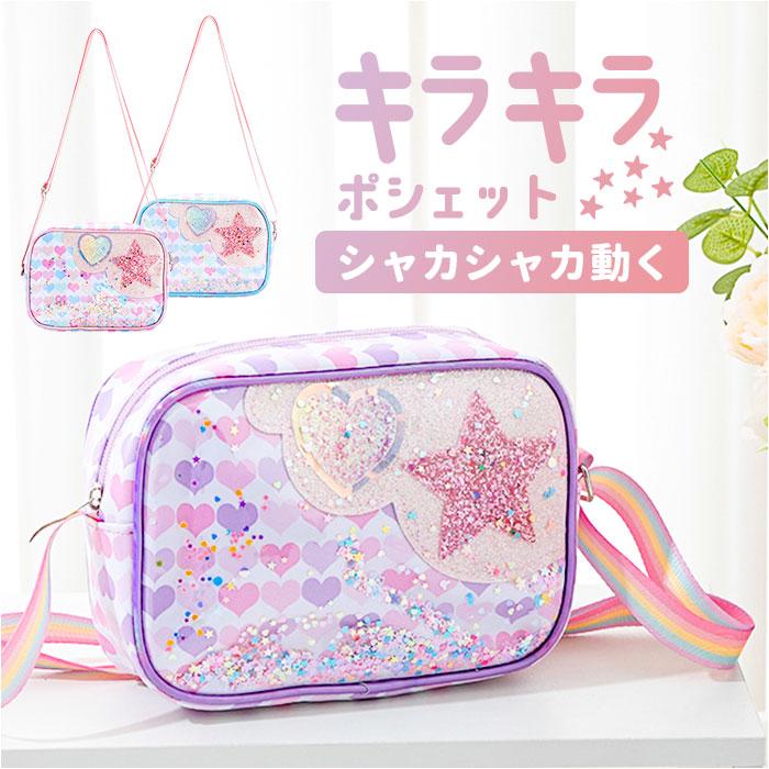 ☆ ピンク キラキラ ショルダーバッグ ポシェット シャカシャカ動く