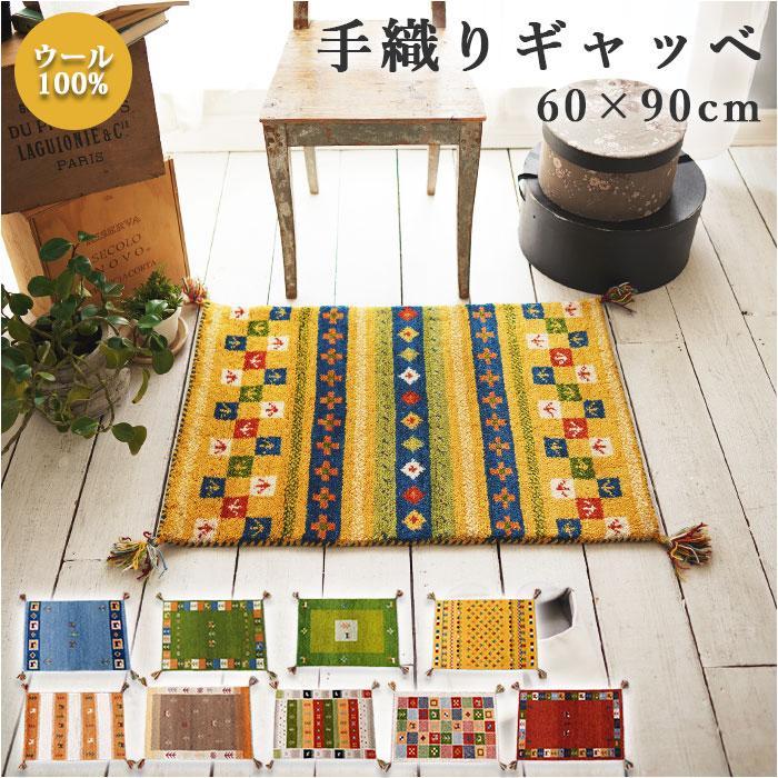 ☆ GH5145.マルチ ギャッベ 玄関マット 通販 60x90 手織り ハンド