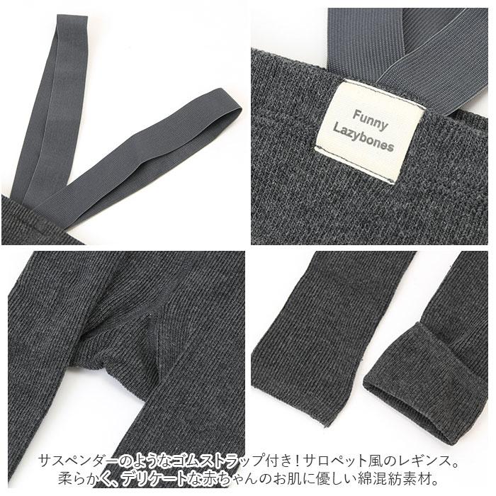 ☆ ダークグレー S ベビー レギンス サスペンダー gbwear461 