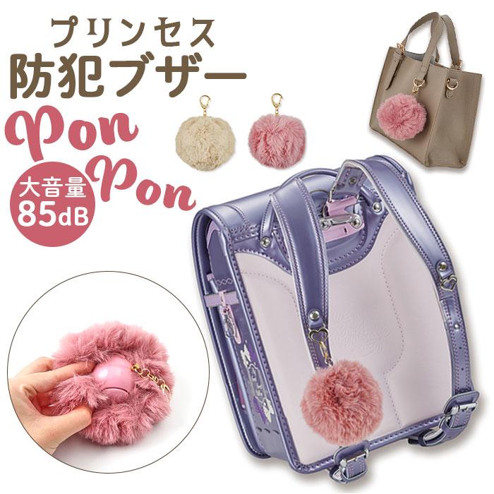 ☆ ピンク プリンセス防犯ブザー PonPon 防犯ブザー