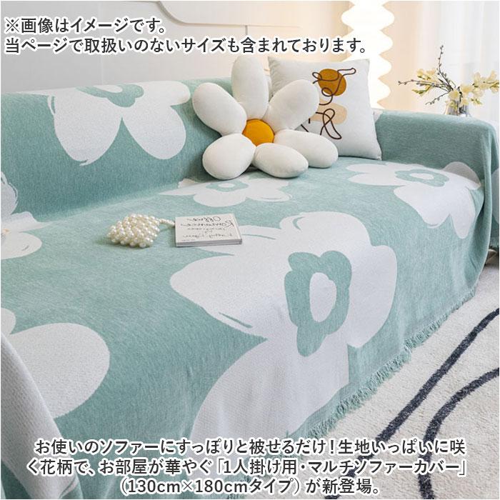 ☆ ラベンダー マルチカバー ソファーカバー 北欧風 お花 130x180cm