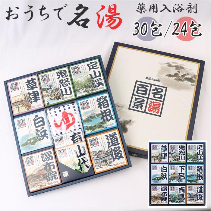 ☆ タオル付 名湯百景 ギフト 入浴剤 詰め合わせ 30包入り 24包入り