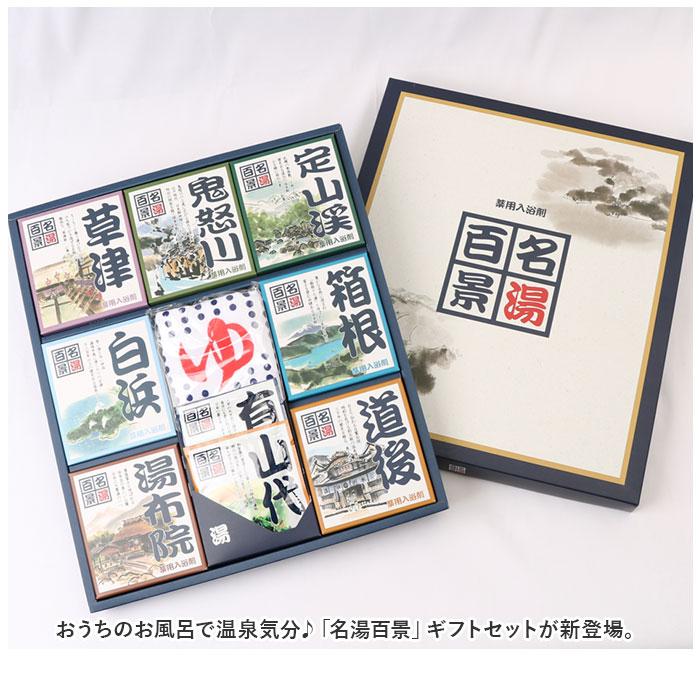 値下げ　日本の名湯　ギフト用　大量　まとめ売り　プレゼント　景品　お年賀　贈り物 ギフト 入浴剤 温泉 通販 名湯百景ギフトセット9包 タオル入り GMT-15
