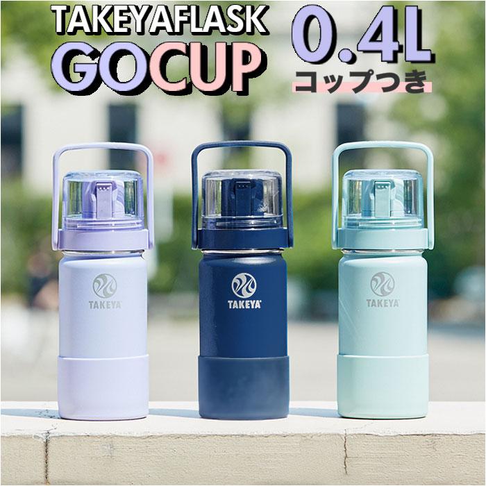 ☆ ダークブルー タケヤフラスク Go Cup 0.4L コップ付き真空