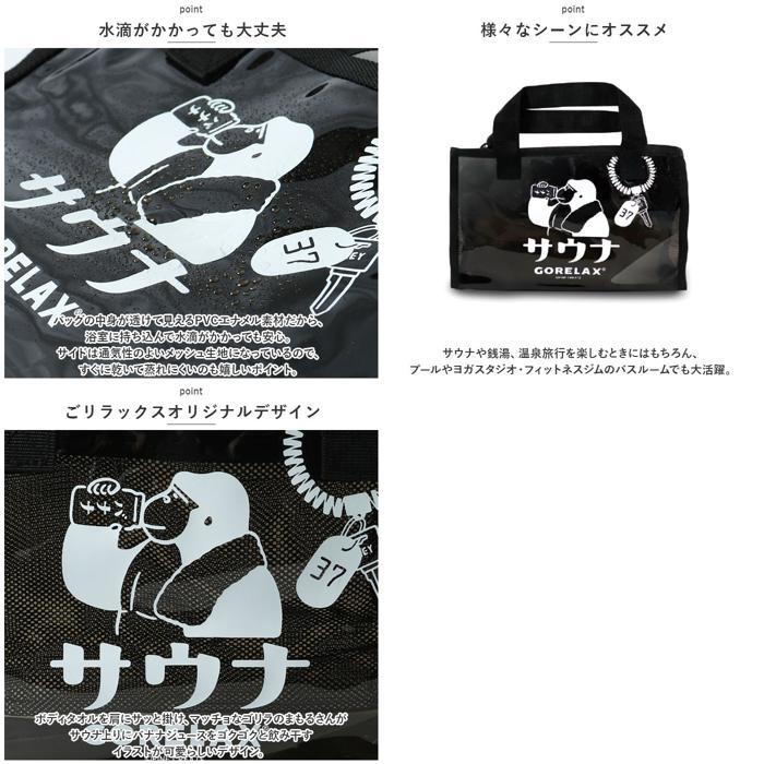 ☆ ケロリン ごリラックス ととのいサ活バッグ サウナバッグ スパ