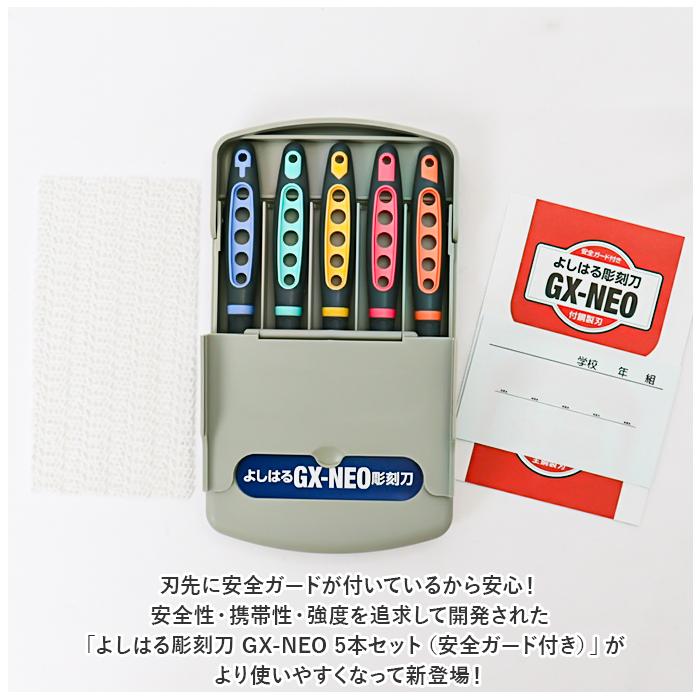 ☆ 付鋼製 よしはる彫刻刀 GX-NEO 付鋼 安全ガード付き 彫刻刀