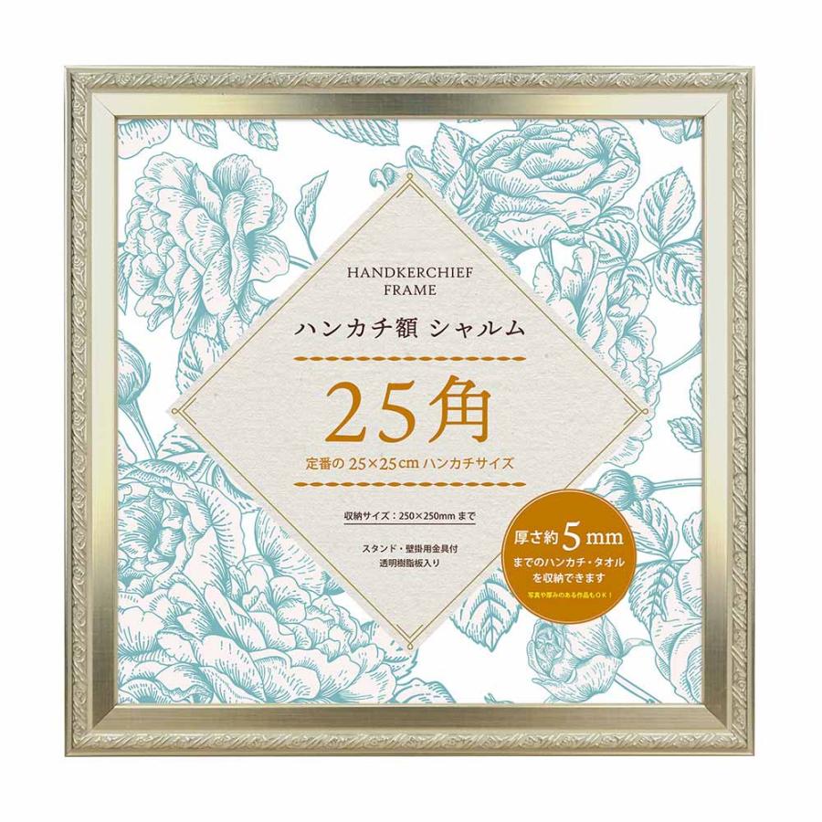 ☆ シルバー ハンカチ額 シャルム 25角 フレーム 正方形 額 250 x