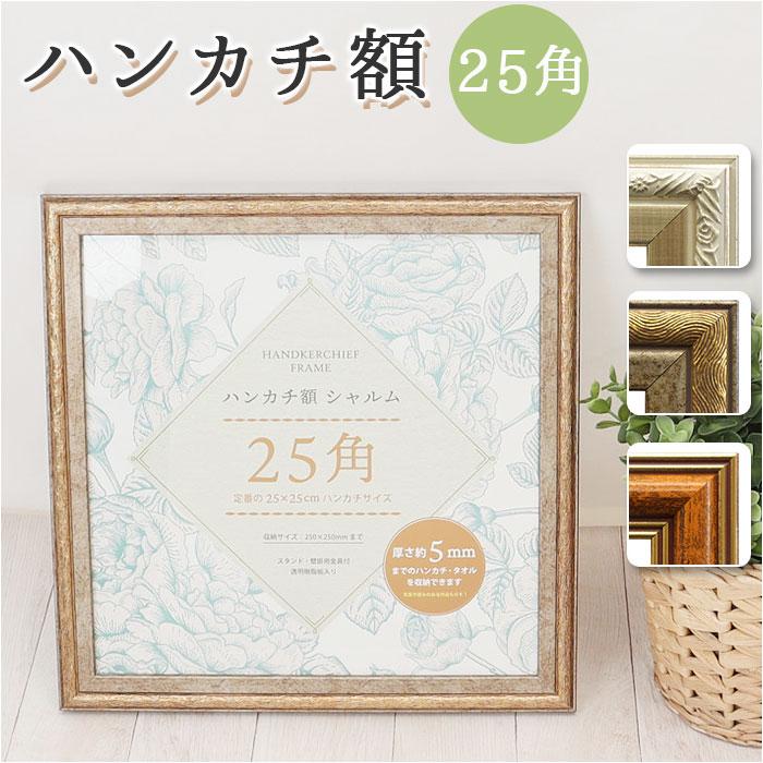 ☆ シルバー ハンカチ額 シャルム 25角 フレーム 正方形 額 250 x