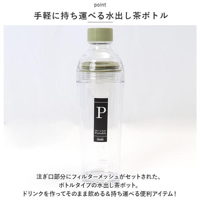 ☆ スモーキーグリーン ☆ HARIO フィルターインボトル ポータブル 400ml ハリオ ボトル 400ml HARIO FIBP-40 茶こし付き 水筒 直飲み 透明｜lucky13｜05