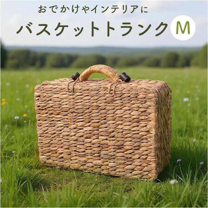 ☆ ナチュラル バスケット トランク型 M ピクニック Mサイズ カゴ