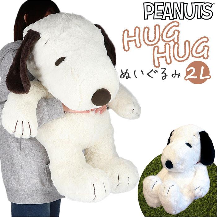 SNOOPY HUGHUG 黒 2Lサイズ スヌーピー ハグハグ 特大 ☆ PEANUTS/スヌーピー/黒 キャラクター HUGHUG ぬいぐるみ 2L