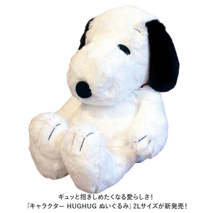 SNOOPY HUGHUG 黒 2Lサイズ スヌーピー ハグハグ 特大 ☆ PEANUTS/スヌーピー/黒 キャラクター HUGHUG ぬいぐるみ 2L