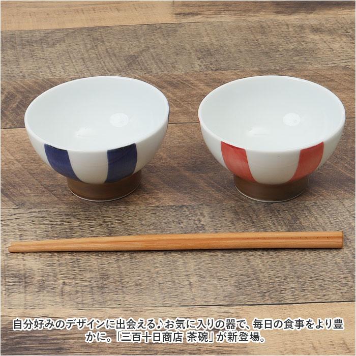 ☆ ライン青 三百十日商店 茶碗 波佐見焼 飯碗 お茶碗 ちゃわん ご飯