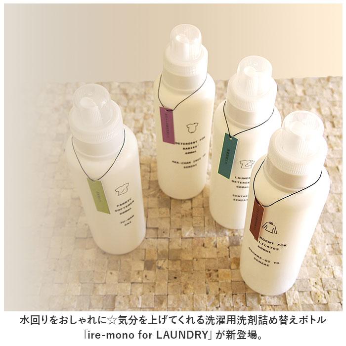 ☆ 柔軟剤 ire-mono for LAUNDRY 洗濯洗剤 詰め替えボトル 洗剤ボトル