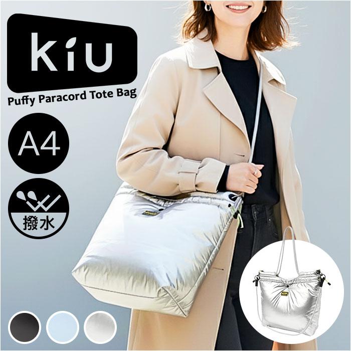 ☆ 955.シルバー KiU キウ パフィーパラコードトートバッグ トート 