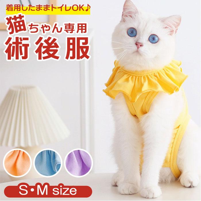 ☆ オレンジ Sサイズ 猫用 術後服 kcat12 猫 手術後服 傷舐め防止 術後