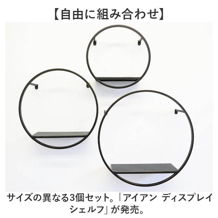 ウォールシェルフ 3個セット 円型 ☆ 丸型.ブラック アイアン