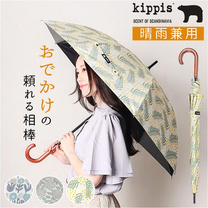 ☆ Mimosa/ミモザ Kippis 晴雨兼用長傘 55cm 傘 レディース 晴雨兼用