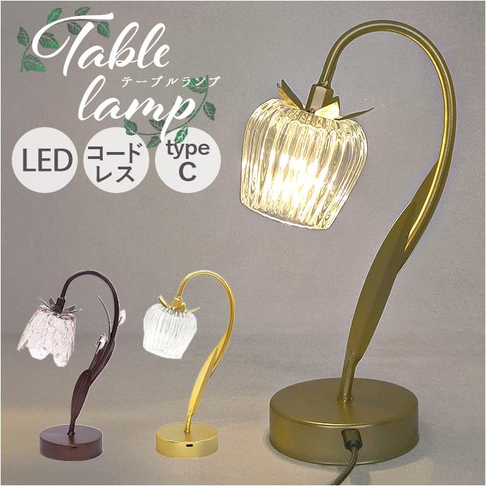 ☆ チューリップ LEDテーブルランプ ケーアイジャパン LED テーブル