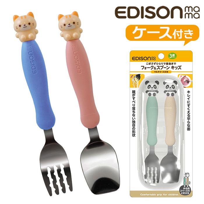 ☆ ネコ フォーク＆スプーン キッズ マルチケース付き EDISON エジソン