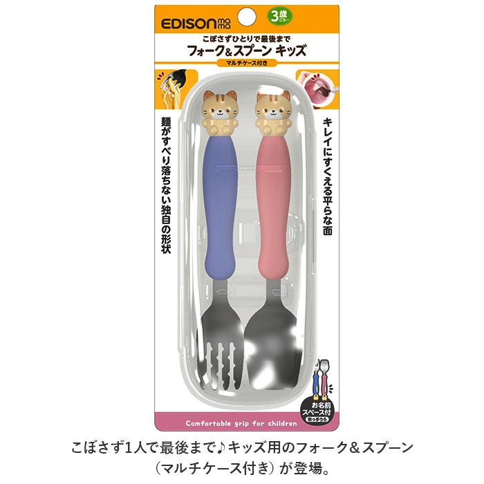 ☆ ネコ フォーク＆スプーン キッズ マルチケース付き EDISON エジソン