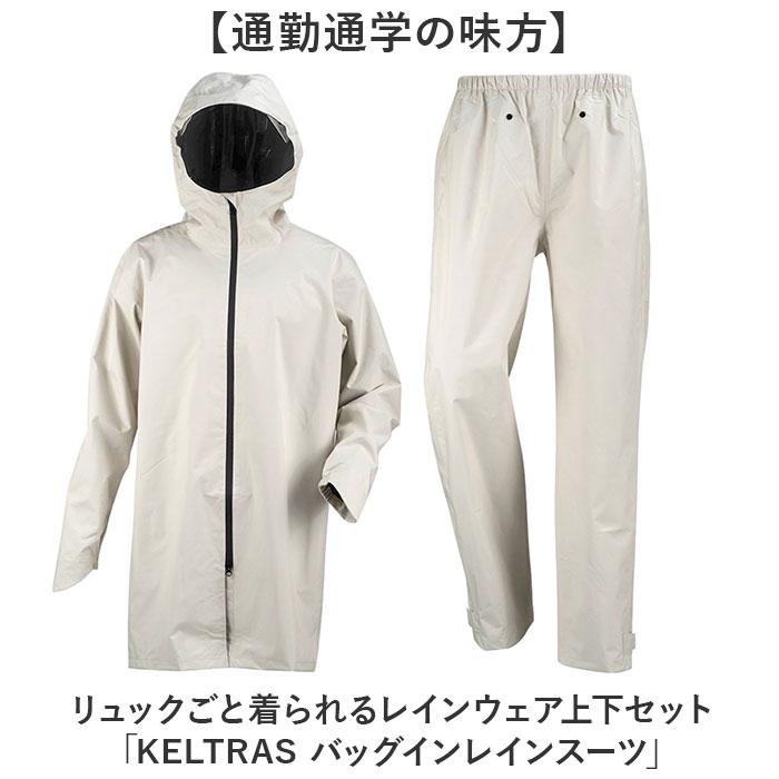 ☆ アイボリー LLサイズ KELTRAS バッグインレインスーツ レインコート